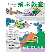 飛ぶ教室 第61号