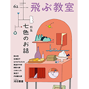 飛ぶ教室 第62号