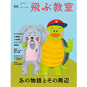 飛ぶ教室 第66号