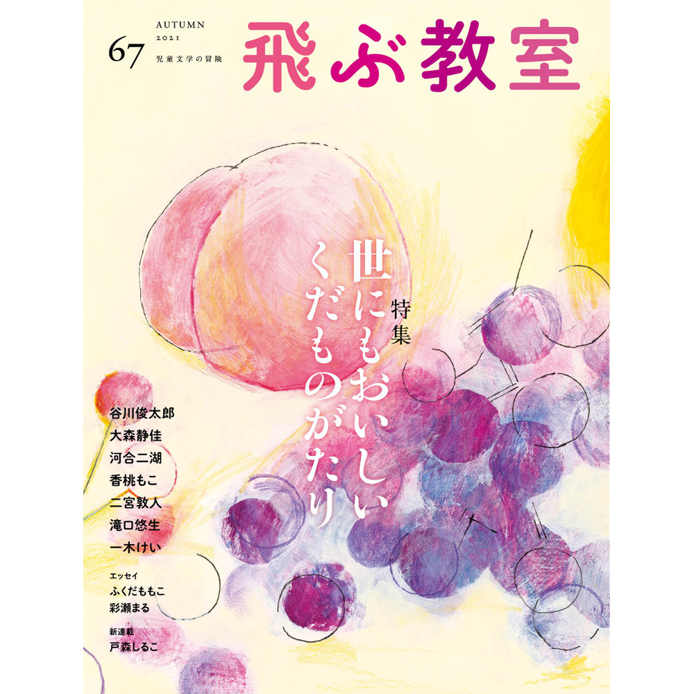 飛ぶ教室 第67号