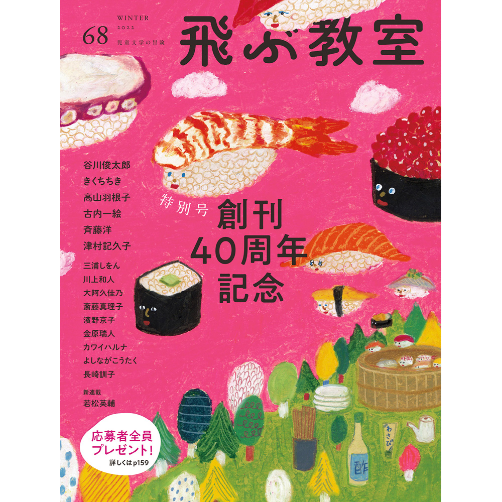 飛ぶ教室 第68号