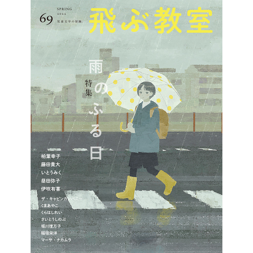 飛ぶ教室 第69号