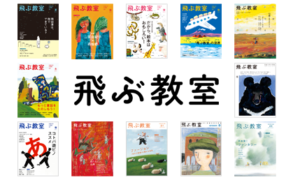 飛ぶ教室 のご紹介 目次 みつむら Web Magazine 光村図書出版