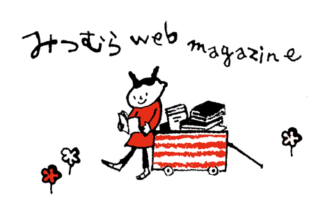 みつむら web magazine
